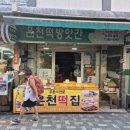 온천떡방앗간 이미지