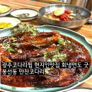 만찬코다리전문점 | 광주코다리찜 맛집 봉선동 만찬코다리 현지인맛집 회냉면도 강추