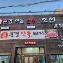 [문경 여행] 문경약돌한우조선갈빗집