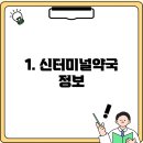 신터미널약국 이미지