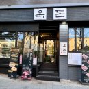 옥돈 이미지
