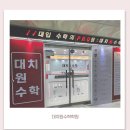 원수학학원 - 원주시 시청로 80 | 수완지구 수학학원 대치원수학학원 다녀온 후기