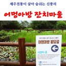 신풍리(어멍아방잔치마을)농촌체험휴양마을 이미지