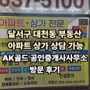 한성공인중개사사무소 | 대천동 부동산 월배 신월성 진천동 유천동 아파트 상가 상담 가능한 AK골드 공인중개사사무소 방문 후기