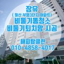 월산마을3단지 부영아파트(장유12차) | 장유 비둘기똥청소 / 비둘기퇴치망 시공 ~ [ 월산 부영3단지 아파트 ]