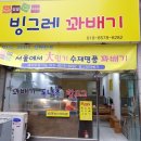 빙그레꽈배기 이미지