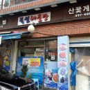 뚝섬해물탕 | 성수동 여러 해물요리가 있는 "뚝섬해물탕" 아구찜 후기