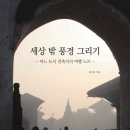 엠.에이.디.건축사사무소 | 건축가 최두호의 세상 밖 풍경 그리기, 어느 도시 건축가의 여행 노트 출간