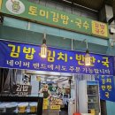 총각김밥 - 안산시 상록구 매화로3길 53 | 구미 토미김밥 :: 포장하기 좋은 구미역 김밥·반찬 맛집 후기