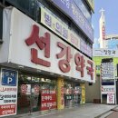 소망온누리약국 | 창원 마산 합성동 연중무휴 영양제 성지로 유명한 ‘선강약국’