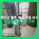 해밀예당1로189번길 3 | 남양주 깨지고 들뜬 욕실 타일 보수