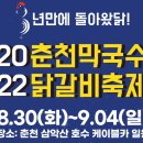 2022 춘천막국수닭갈비축제 공연 후기.. 민은홍 소프라노 & 미리내색소폰오케스트라(지휘 김성진)협연 후기 이미지