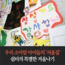 우리 아이들의 서울집, 소아암 가족이 머무는 쉼터의 겨울나기 이미지