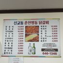 22 | 강릉) 신교동춘천명동닭갈비 교동택지 교동맛집