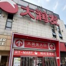 M마트(mart) | 중국 상하이 따룬파 (RT-Mart), 상해 기념품 쇼핑 리스트 추천