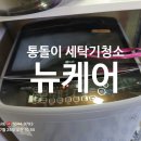 강원세탁산업 | 홍천통돌이세탁기청소/ 세탁기 완전분해 &amp; 고압세척 청소