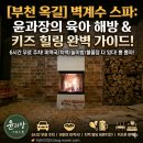 포차천국 부천옥길점 | 부천 옥길 벽계수 스파: 아이는 트램펄린, 엄마는 치맥 힐링! (feat. 주말 오픈마이크 &amp; 주차 6시간)