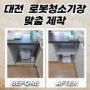 싱크대리폼아다모인테리어대전 | 대전 싱크대리폼 식기세척기 자리 로봇청소기장 맞춤 제작