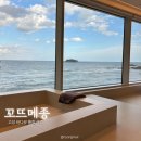 지에스(GS)25고성설악대점 | [고성] 바다뷰 통창 감성 신상 숙소 “꼬뜨메종” Cotemaison