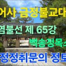 범어사 금정불교대학 제 65강 정정취문의 정토 이미지