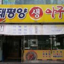 【북구 맛따라】태평양생아구찜 - 화봉동 이미지