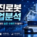 유진로봇 기업분석｜AI 자율주행 로봇·스마트팩토리 성장주가 될 수 있을까?