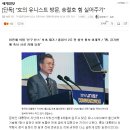 문재인의 유니스트 방문은 송철호를 위한 의도라는군 이미지