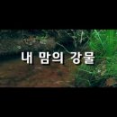 내 맘의 강물-詩.曲 이수인/테너 김재형 이미지