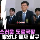 ﻿갈수록 의심스러운 도로국장..홍기원 의원이 누구한테 보고 받았냐 묻자 함구 이미지