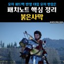 (주)모드퀘스트 | 펄어비스 붉은사막 패치노트 핵심 요약 유저 반응