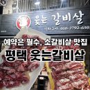 웃는고기 | 평택 소갈비맛집 예약필수 , 웃는갈비살 내돈내산후기
