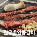 남구-64 | 봉덕동안동갈비 맛집 추천! 대구 남구 한우촌안동갈비 후기