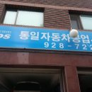 통일자동차공업사 이미지