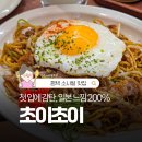 일본 현지 감성 가득한 평택 소사벌 맛집, 초이초이 방문 후기