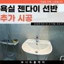 새롬바이오 군포지점 | 일산 욕실 무조적 젠다이 선반 시공 후기