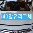 서동점 현대자동차 | i40앞유리교체 후기 현대자동차 유리교환