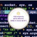 코딩 | 구글 Antigravity 설치 및 제미나이3 탑재된 AI 코딩 툴 사용 후기 (끝판왕 등장?)