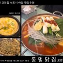 동명닭집고잔