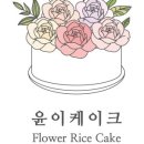 윤이케이크