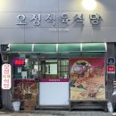 오성식육식당