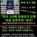 스웨덴 V-Dem : 한국은 독재국가 진행 중 이미지