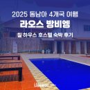 대림리 썬하우스 호스텔 | 라오스 방비엥 칠 하우스 호스텔 6인 도미토리 숙박 후기