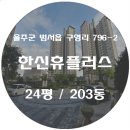 구영리 870(범서현대2차아파트)~구영공원 공영주차장 | 구영리한신아파트 범서읍 구영리 구영공원 인근 간단한 경매정보