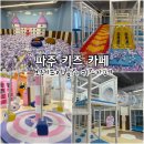 브레드하루 | 파주 아이와가볼만한곳, 하루가 모자란 브레드이발소 키즈카페 후기