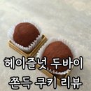 커피를담따 | 과일담따 헤이즐넛 두바이 쫀득쿠키 내돈내산 후기 : 육아 스트레스 날리는 달콤함!