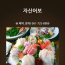 자산어보횟집 이미지
