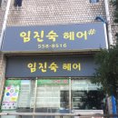 임진숙헤어샵 이미지