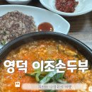 이조손두부 네이버블로그