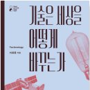 서울대학교 공학전문대학원 | [공지] 2025 0322 기술은 세상을 어떻게 바꾸는 가