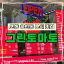 토마토분식 | 포항 우현동 분식 맛집, 변함없는 그린토마토 맛 가격 후기